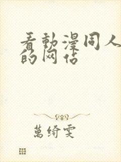 看动漫同人片子的网站