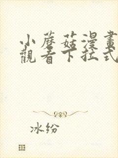 小蘑菇漫画免费观看下拉式漫画六漫画