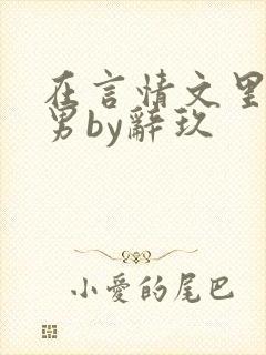 在言情文里撩直男by辞玖