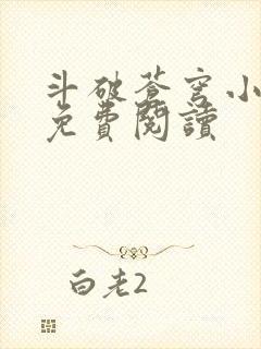 斗破苍穹小说网免费阅读