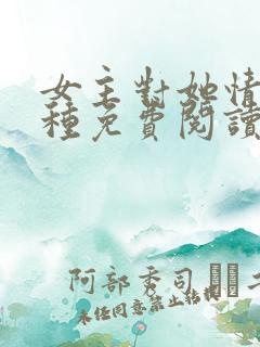 女主对她情根深种免费阅读小说