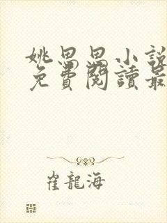 姚思思小说全文免费阅读最新章节