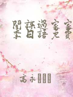 间谍过家家第二季日语免费观看