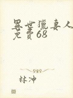 异世猎妻人漫画免费68