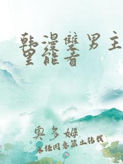 韩漫双男主在哪里能看