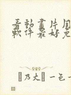 看动画片用什么软件最好免费版