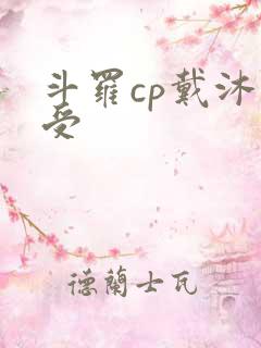 斗罗cp戴沐白受