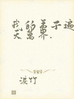 我的弟子遍布诸天万界.