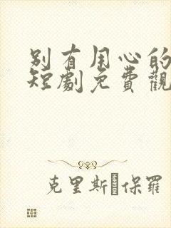 别有用心的妻子短剧免费观看