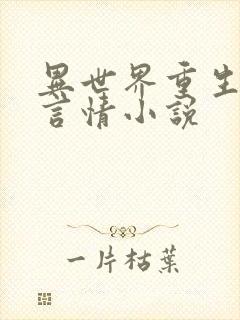 异世界重生现代言情小说