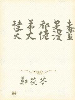 徒弟都是未来诸天大佬漫画免费