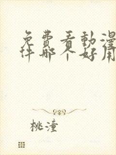 免费看动漫的软件哪个好用