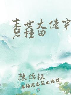 末世大佬穿成哥儿种田