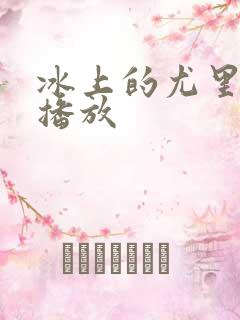 冰上的尤里在线播放