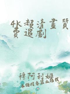 4k超清画质免费追剧