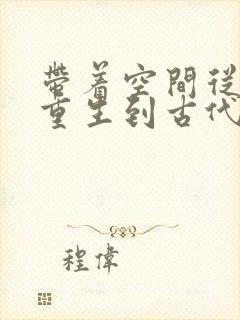 带着空间从末世重生到古代