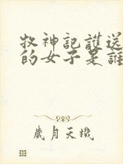 牧神记护送秦牧的女子是谁