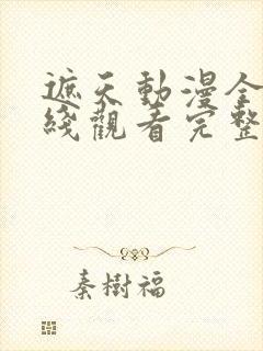 遮天动漫全集在线观看完整版高清117