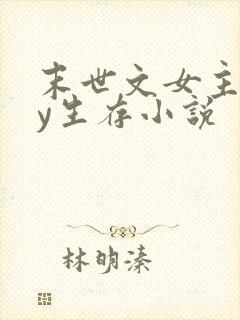 末世文女主靠jy生存小说