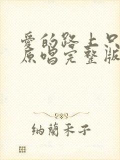 爱的路上只有你原唱完整版