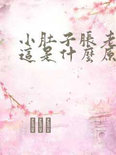 小肚子胀老想尿这是什么原因