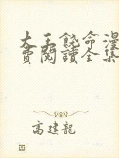 大王饶命漫画免费阅读全集下拉式