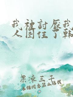 我被讨厌我的男人困住了韩漫完整版