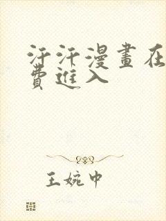 汗汗漫画在线免费进入