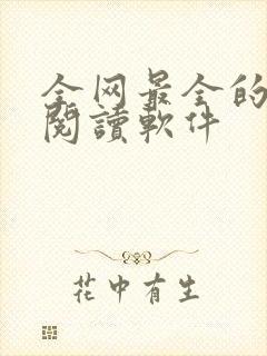 全网最全的免费阅读软件