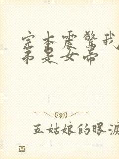 完本震惊我的徒弟是女帝