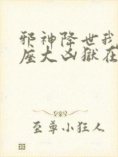 邪神降世我有一座大凶狱在线观看