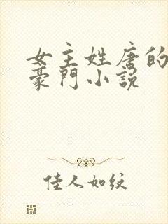 女主姓唐的现代豪门小说