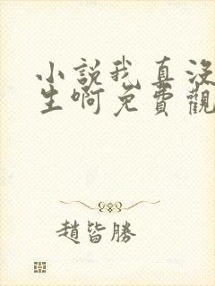 小说我真没想重生啊免费观看