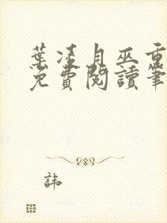 叶凌月巫重全文免费阅读笔趣阁