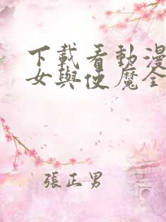 下载看动漫 魔女与使魔全集