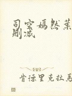 司空嫣然叶凡无删减