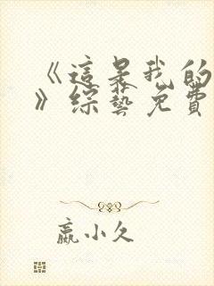 《这是我的西游》综艺免费播放