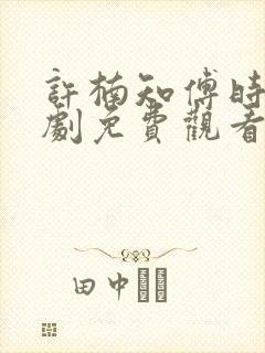 许楠知傅时今短剧免费观看全集