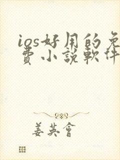 ios好用的免费小说软件