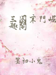 三国寒门崛起笔趣阁