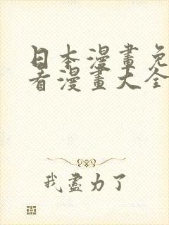 日本漫画免费观看漫画大全