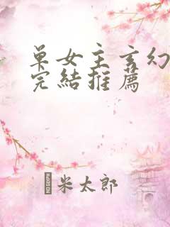 单女主玄幻小说完结推荐