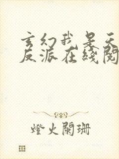 玄幻我是天命大反派在线阅读