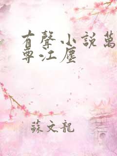 有声小说万界至尊江尘