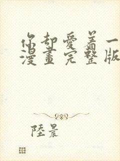 你却爱着一个他漫画完整版免费观看