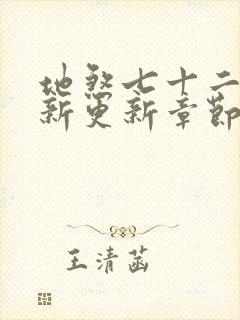 地煞七十二变最新更新章节