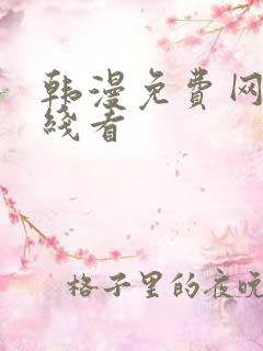 韩漫免费网站在线看