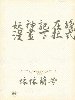 妖神记在线观看漫画下拉式