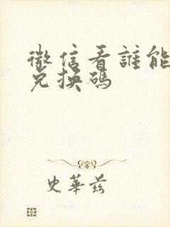 微信看谁能打过兑换码