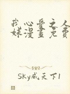 我心爱之人的妹妹漫画免费阅读